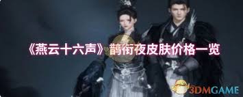 燕云十六聲鵲踏枝皮膚價(jià)格是多少