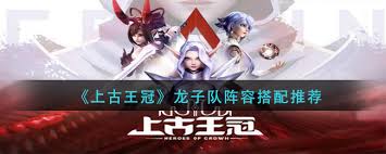 上古王冠龍子隊(duì)如何搭配最強(qiáng)陣容