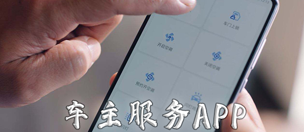 車(chē)主服務(wù)app