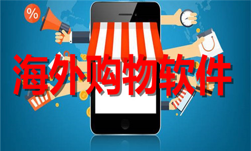 海外購(gòu)物軟件大全