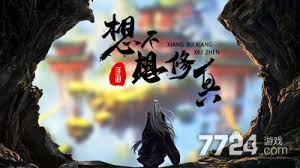 想不想修真紅蓮業(yè)火獲取途徑