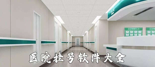 醫(yī)院預(yù)約app