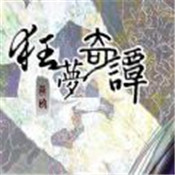 狂夢奇譚
