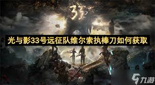 光與影33號遠(yuǎn)征隊(duì)43號遠(yuǎn)征隊(duì)日志怎么獲取