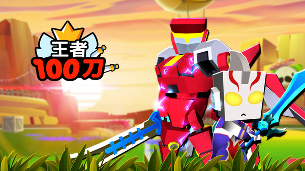 王者100刀2