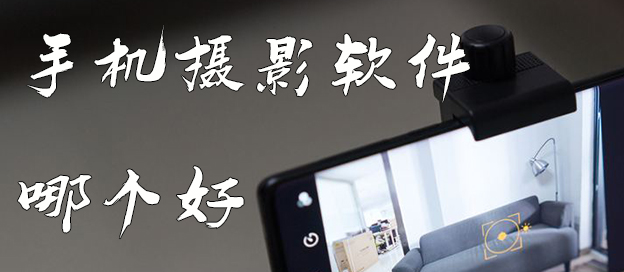 手機(jī)攝影軟件