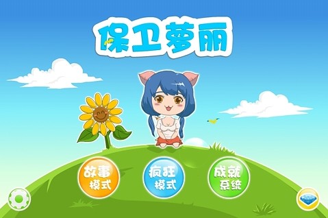 保衛(wèi)蘿莉 1.0 安卓版1
