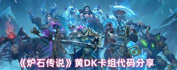 爐石傳說(shuō)黃DK卡組怎么構(gòu)筑