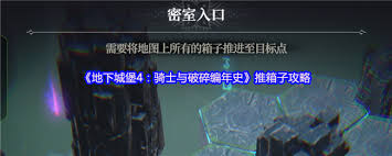 地下城堡4騎士與破碎編年史推箱子方法