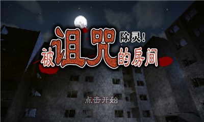 除靈!被詛咒的房間漢化版1