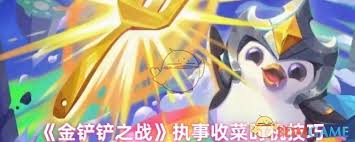 金鏟鏟之戰(zhàn)執(zhí)事何時(shí)收菜最佳