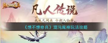 想不想修真混沌魔神位置在哪