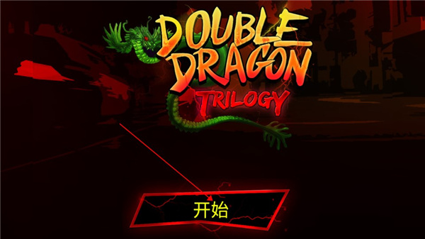 雙截龍三部曲重制版3