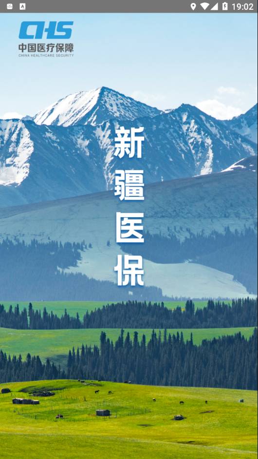 新疆醫(yī)保服務(wù)平臺2