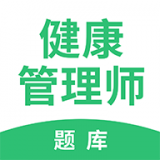 健康管理師（考試題庫(kù)）