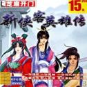 新俠客英雄傳