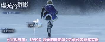 重返未來(lái)1999虛無(wú)的倒影第二關(guān)通關(guān)方法