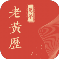 萬年老黃歷