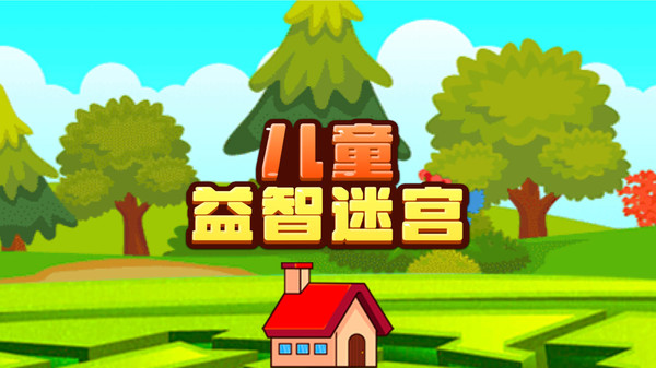 兒童益智迷宮1
