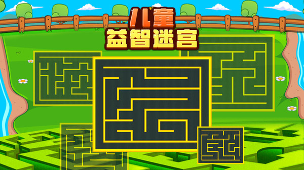 兒童益智迷宮2