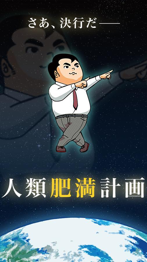人類肥滿計劃2