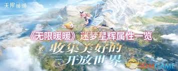 無(wú)限暖暖迷夢(mèng)星輝屬性如何