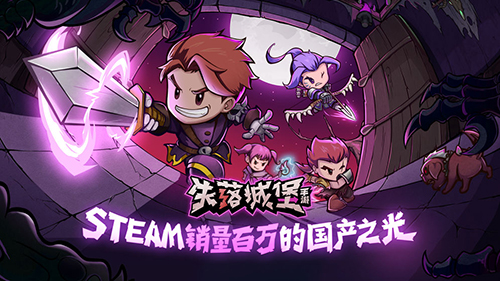 Lost Castle 失落城堡1