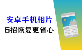 安卓手機(jī)照片刪除如何恢復(fù)