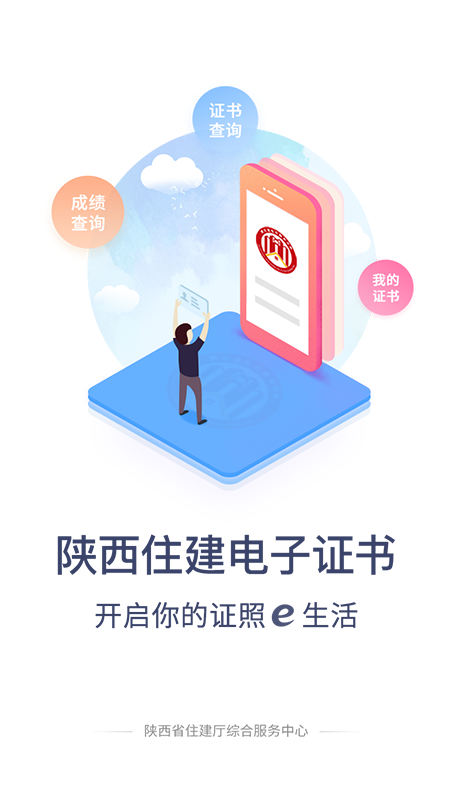 陜西住建電子證書個(gè)人版2