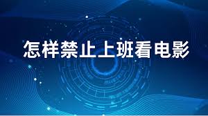上班時(shí)間怎樣規(guī)范員工上網(wǎng)行為