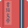 書(shū)瑤文學(xué)(書(shū)瑤文學(xué)小說(shuō))V1.1 安卓版