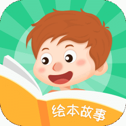兒童啟蒙繪本故事(繪本啟蒙教育工具)V1.2.4 安卓手機(jī)版