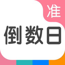 準(zhǔn)點(diǎn)倒數(shù)日