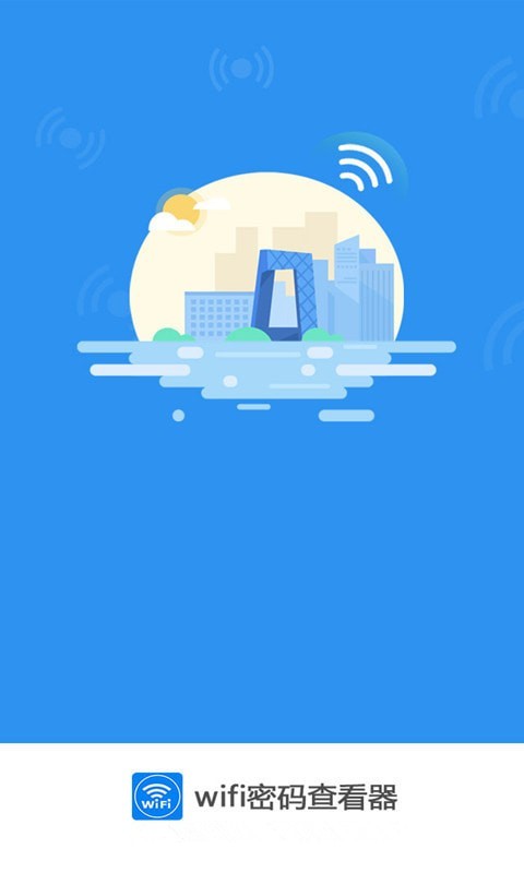 WIFI密碼查看器純凈版1
