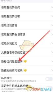 qq如何設(shè)置隱身查看他人空間