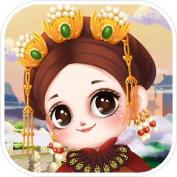 我要當(dāng)娘娘