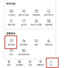 鐵路12306遺失物品如何查找