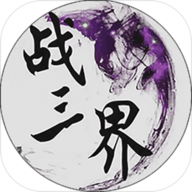 戰(zhàn)三界手游無(wú)限鉆石 2.8.18 