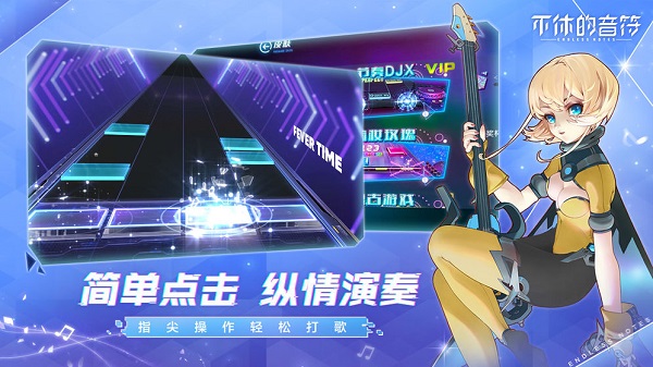 不朽的音符1