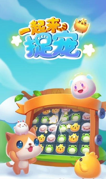 一起來捉寵2