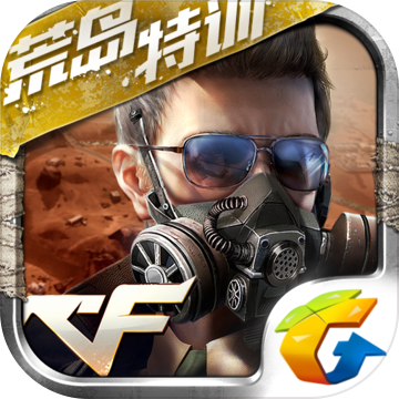 cf手游：荒島特訓(xùn)app