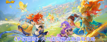 夢(mèng)幻西游天竺國(guó)隱藏成就如何獲取