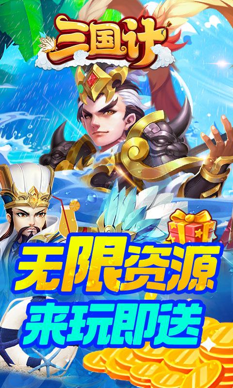 三國(guó)計(jì)(無(wú)限萬(wàn)元真充1