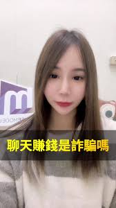 愛聊app賺錢是真的嗎
