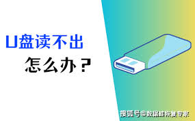 電腦u盤無法讀取怎么解決