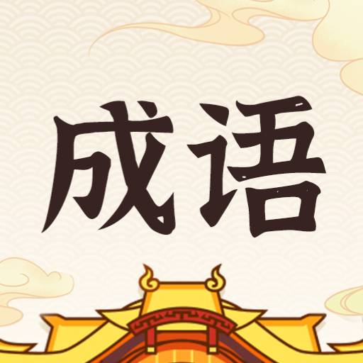 成語招財(cái)貓