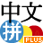 中文拼音輸入法 加強版 Pinyin Plus
