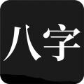 問真八字免費(fèi)版