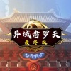 阿拉德羅天