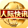 人際快訊